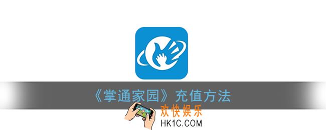 掌通家园怎么充值_家长版充值方法