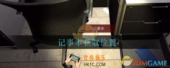孙美琪疑案陆加设计记事本在哪里_陆加设计攻略线索记事本获取位置