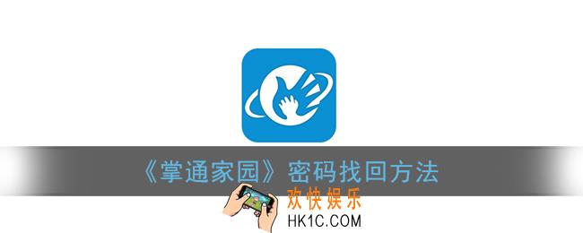 掌通家园密码忘记怎么找回_密码找回方法