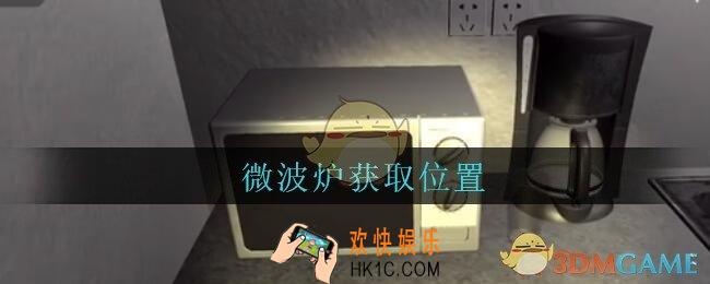 孙美琪疑案陆加设计微波炉在哪里_陆加设计攻略线索微波炉获取位置