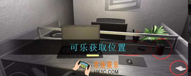 孙美琪疑案陆加设计可乐在哪里_陆加设计攻略线索可乐获取位置