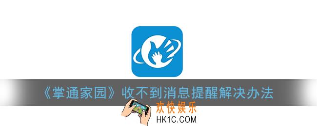 掌通家园为什么收不到信息_收不到消息提醒解决办法
