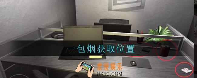 孙美琪疑案陆加设计一包烟在哪里_陆加设计攻略线索一包烟获取位置