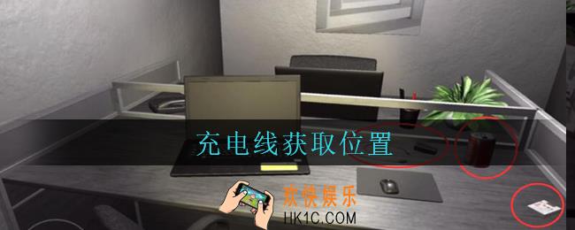 孙美琪疑案陆加设计充电线在哪里_陆加设计攻略线索充电线获取位置