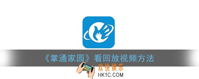 掌通家园如何看回放_看回放视频方法