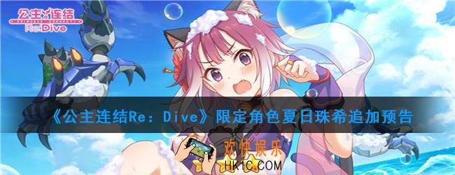 公主连结ReDive限定角色夏日珠希什么时候出_夏日珠希追加预告