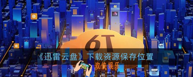 迅雷云盘下载的东西在哪里_下载资源保存位置