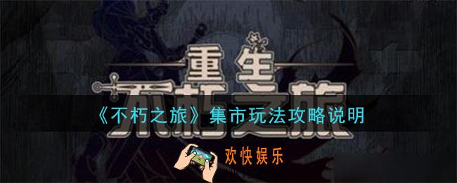 不朽之旅集市交易怎么玩_集市玩法攻略说明