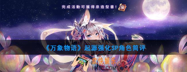 万象物语起源强化SP角色厉害吗_起源强化SP角色评测