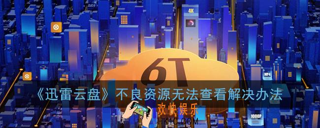 迅雷云盘不良资源无法查看怎么办_不良资源无法查看解决办法