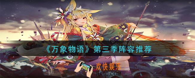 万象物语第三季什么阵容好_第三季阵容推荐