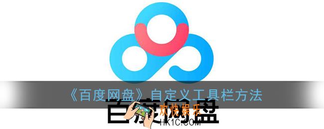 百度网盘怎么自定义工具_自定义工具栏方法
