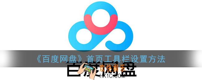 百度网盘怎么设置首页工具栏_首页工具栏设置方法