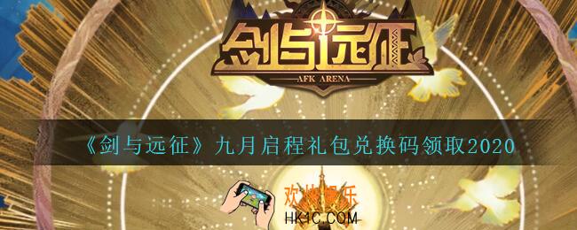 剑与远征九月启程礼包兑换码在哪领2020_9月启程兑换码领取地址