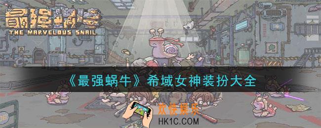 最强蜗牛希域女神装扮图鉴_希域女神装扮大全