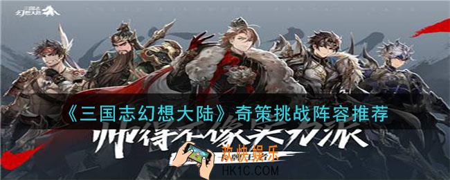 三国志幻想大陆奇策挑战什么阵容好_奇策挑战阵容推荐