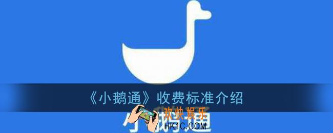 小鹅通怎么收费_小鹅通收费标准介绍
