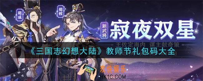 三国志幻想大陆最新教师节礼包码是什么_教师节礼包码大全