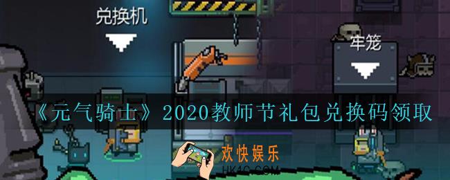 元气骑士教师节礼包兑换码是什么2020_教师节兑换码在哪领取
