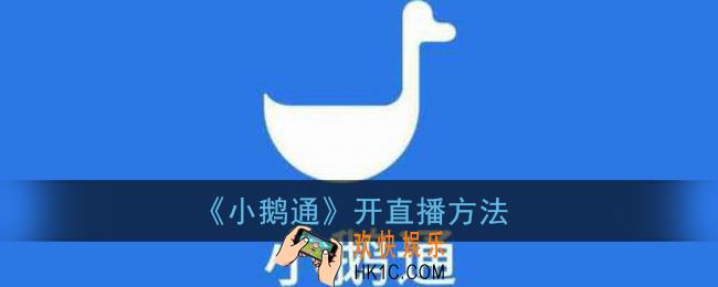 小鹅通怎么开直播_小鹅通开直播方法