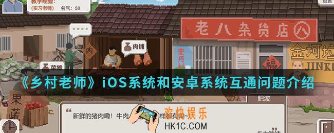 乡村老师iOS系统和安卓系统互通吗_iOS系统和安卓系统互通问题