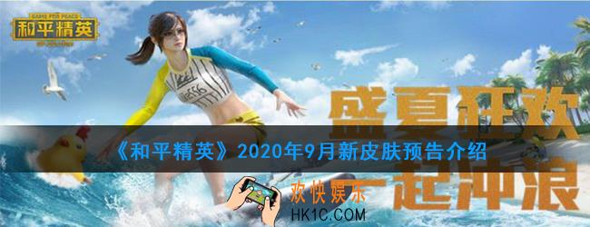 和平精英9月有哪些新皮肤_2020年9月新皮肤预览介绍