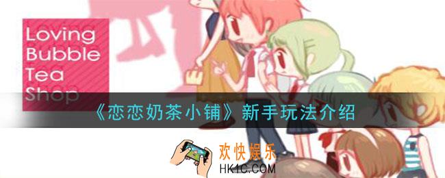 恋恋奶茶小铺怎么玩_新手玩法介绍