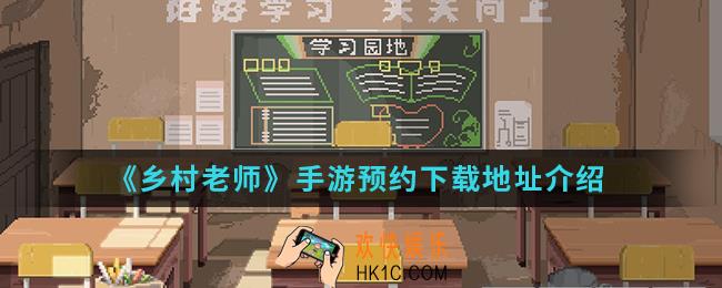 乡村老师手游在哪预约下载_预约下载地址