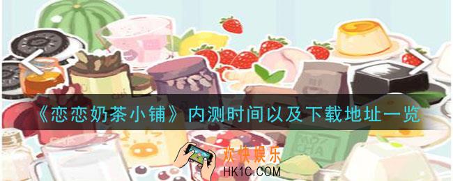 恋恋奶茶铺什么时候出_内测时间以及下载地址一览