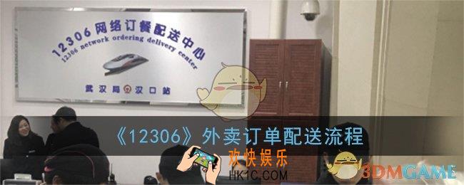 12306外卖订单怎么送_12306外卖订单配送流程