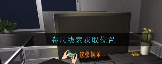 孙美琪疑案陆加设计卷尺在哪里_陆加设计攻略线索卷尺获取位置