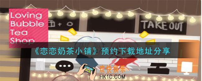 恋恋奶茶小铺游戏预约下载_预约下载地址分享