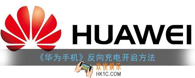 华为手机反向充电在哪里设置_反向充电开启方法