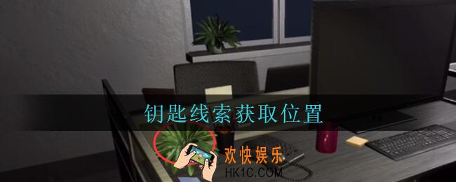 陆加设计钥匙在哪里_孙美琪疑案陆加设计攻略线索钥匙获取位置