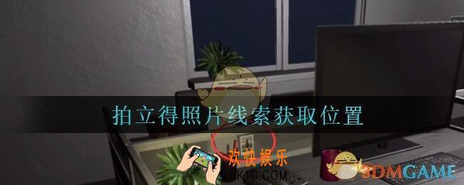 陆加设计拍立得照片在哪里_孙美琪疑案陆加设计攻略线索拍立得照片获取位置