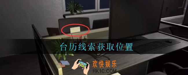 陆加设计台历在哪里_孙美琪疑案陆加设计攻略线索台历获取位置