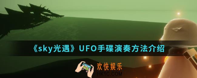 sky光遇UFO手碟怎么演奏_UFO手碟演奏方法