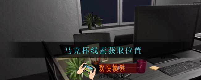 陆加设计马克杯在哪里_孙美琪疑案陆加设计攻略线索马克杯获取位置