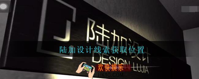 陆加设计陆加设计在哪里_孙美琪疑案陆加设计攻略线索陆加设计获取位置