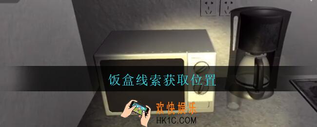 陆加设计饭盒在哪里_孙美琪疑案陆加设计攻略线索饭盒获取位置
