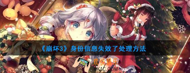 崩坏3身份信息失效了怎么办_身份信息失效了处理方法