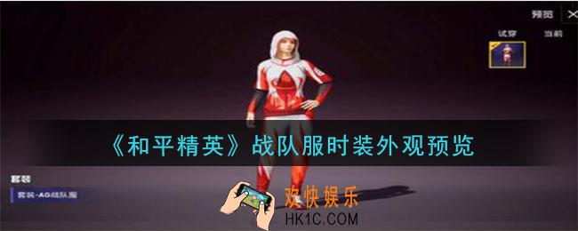 和平精英战队服时装曝光_战队服时装外观预览