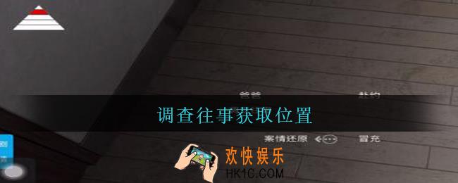 陆加设计调查往事在哪里_孙美琪疑案陆加设计攻略线索调查往事获取位置