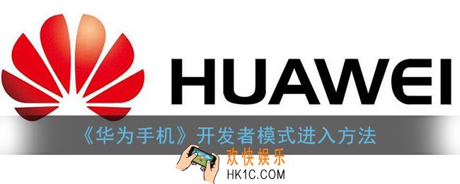 华为手机怎么进入开发者选项_开发者模式进入方法