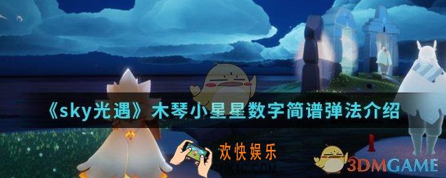 sky光遇木琴小星星怎么弹_木琴小星星数字简谱弹法