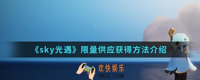 sky光遇限量供应怎么得_限量供应获得方法