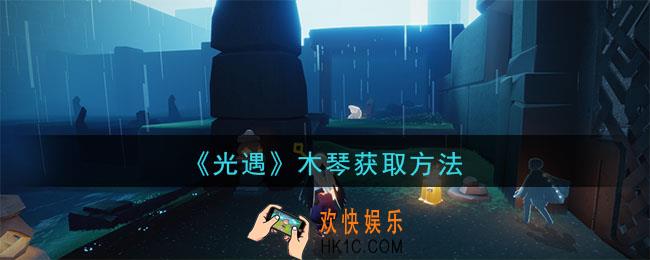 光遇木琴怎么获得_木琴是哪个先祖换的_木琴获取方法