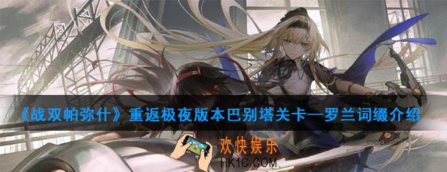 战双帕弥什极夜巴别塔关卡有哪些词缀_极夜巴别塔关卡词缀介绍