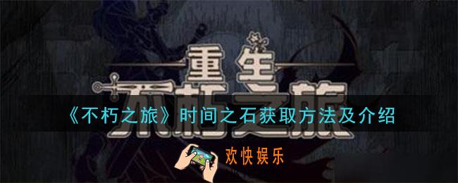 不朽之旅时间之石怎么获得_时间之石获取方法及介绍