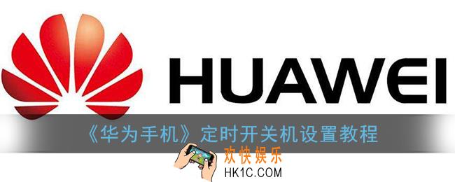 华为手机怎么定时开关机_定时开关机设置教程